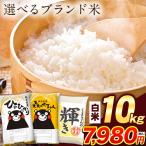 ショッピング販売 令和7年産 お米 熊本県産三大ブランド米 選べる 白米 10kg 送料無料 ひのひかり 森のくまさん くまさんの輝き 精米 7-14営業日以内に発送予定(土日祝除く) |