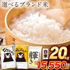 令和7年産 お米 熊本県産三大ブランド米 選べる 白米 20kg 送料無料 ひのひかり 森のくまさん くまさんの輝き 精米 7-14営業日以内に発送予定(土日祝除く) |