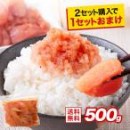 辛子明太子 500g 切れ子 送料無料 2袋購入で1袋おまけ 訳あり めんたいこ 家庭用 お取り寄せグルメ《1-5営業日以内出荷(土日祝除く)》