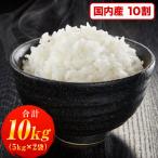 無洗米 10kg 送料無 送料無料 米 お米 5kg×2 業務用 コメ お徳用 白米 国内産 生活応援  1-5営業日以内に出荷(土日祝日除く)