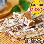 干し べにはるか 紅はるか 120g×1袋 送料無料 メール便 干し芋 7-14営業日以内に出荷予定(土日祝日除く)