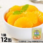みかん 缶詰 の 詰め合わせ 送料無料 いつでもみかんが食べられる 1箱12缶入り 7-14営業日以内に出荷予定(土日祝日除く)