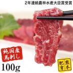 馬刺し 純国産 お試し 熊本 こだわり 上馬刺し 上赤身刺し100g 熊本肥育 2年連続農林水産大臣賞受賞 7-14営業日以内に出荷予定(土日祝日除く)