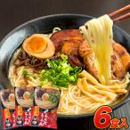 くまもと らーめん 6食 送料無料 ラーメン 熊本ラーメン 取り寄せ 豚骨 とんこつ 熊本 3-7営業日以内に出荷予定(土日祝日除く)