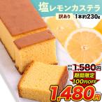売り尽くしセール カステラ 瀬戸内塩レモン 1本約230g 送料無料 2本購入で1本おまけ増量 和菓子 訳あり 1-5営業日以内に出荷予定(土日祝除く)