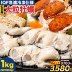 広島産 大粒 牡蠣 2Lサイズ 1kg (解凍後850g) 大粒 送料無料 冷凍 牡蠣 海鮮 シーフード 1-5営業日以内に出荷予定（土日祝除く）