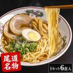 尾道ラーメン 1セット6食入り (２食入り×3袋) ラーメン 送料無料 生麺 液体スープ 7-14営業日以内に出荷予定(土日祝除く)  |