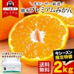 ショッピング果物 産地直送 プレミアム 熊本みかん 2kg 不選別サイズ SML 光センサー選果 ミカン 果物 柑橘 ギフト 送料無料 1-5営業日以内に発送予定 土日祝除く