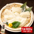 島原 手延べ そうめん 1袋 6束入り 300g 送料無料 めん 素麺 家庭用 流しそうめん 簡単 お手軽 《1-5営業日以内発送予定(土日祝除)》