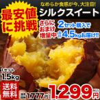 さつまいも 訳あり シルクスイート 1.5kg 送料無料 熊本県産 (サイズ大中小不揃い) 焼き芋 さつま芋 《1-5営業日以内に発送予定(土日祝除く)》