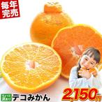 ショッピング果物 販売解禁 ちょっと 訳あり デコみかん 1.5kg デコポン 不知火 と同品種 熊本県産 送料無料 みかん 柑橘 果物 旬 フルーツ 1月中旬-1月下旬頃発送予定