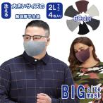 洗える 大きなマスク　ビッグマスク 特大 ２Ｌ サイズ 春先用mask 厚手生地 特大サイズ 耳が痛くならない 全６色4枚入り 2セット目半額