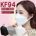 KF94型マスク 不織布マスク 使い捨てマスク グレー ブラック ホワイト 高機能4層構造フィルター ナノマスク 立体マスク 大人用サイズ 100枚入り