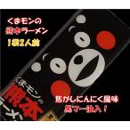 ショッピングラーメン 送料無料　くまモンの熊本ラーメン　2袋4食入り（1袋176ｇ）　焦がしニンニク風味　黒マー油入り　即席ラーメン　ストレートノンフライ麺