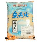 令和5年度産　森のくまさん　無洗米　2ｋｇ　白米　新米　熊本県産　送料無料　熊本　米　お米　