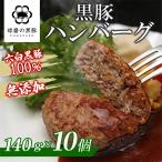 黒豚手ごねハンバーグ