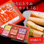 【クーポン利用で30％OFF】贈り物 おつまみ 珍味 おかず ご飯のお供 豆腐 ギフト 詰め合わせ お中元 お歳暮 母の日 父の日 熊本 ご当地　山うにとうふ「心」