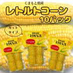 【クーポン利用で30％OFF】とうもろこし レトルト ギフト セット お中元 お歳暮 お返し お取り寄せ 国産 甘い 野菜 おやつ　熊本県産カットとうもろこし10パック