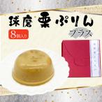 ショッピングお中元 スイーツ 【クーポン利用で30％OFF】スイーツ ギフト プリン お菓子 洋菓子 詰め合わせ お中元 お歳暮 お取り寄せ バレンタイン ホワイトデー　球磨栗ぷりんプラス8個入