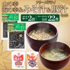 【クーポン利用で30％OFF】ご飯のお供 佃煮 インスタント みそ汁 保存食 非常食 お中元 お歳暮 ギフト フリーズドライ　山の幸海の幸とフリーズドライみそ汁