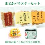 まどかバラエティセット（菓子 せんべい ご当地 あおさ 海苔 佃煮 生姜 せんべい お取り寄せ 熊本）