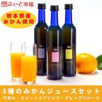 【クーポン利用で30％OFF】3種のみかんジュースセット（100％ ギフト 詰め合わせ お中元 お歳暮 柑橘 無添加 オレンジ 無農薬 グレフル）