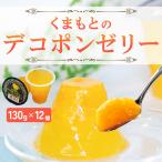 【クーポン利用で20％OFF＆送料無料】ゼリー ギフト スイーツ 贈物 食べ物 デコポン お取り寄せ フルーツ お歳暮 お菓子　くまもとのデコポンゼリー(12個入)
