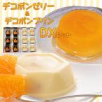 ショッピングお中元 スイーツ 【クーポン利用で30％OFF】ゼリー ギフト お中元 スイーツ 贈り物 デコポン お取り寄せ グルメ フルーツ お歳暮　デコポンゼリー＆デコポンプリン DXセット