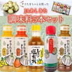 ショッピングお中元 スイーツ 【クーポン利用で30％OFF】ドレッシング お中元 お歳暮 ギフト 贈り物 お返し お取り寄せ デコポン たれ タレ ごま 胡麻 和風 塩ダレ　調味料5本セット