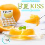 ショッピングお中元 スイーツ 【クーポン利用で30％OFF】ゼリー お菓子 ギフト お中元 スイーツ 内祝い 贈り物 食べ物 お取り寄せ グルメ フルーツ お歳暮 お菓子　甘夏キッス12個入