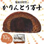 ショッピングお歳暮 お菓子 【クーポン利用で30％OFF】お菓子 スイーツ ギフト 饅頭 和菓子 お中元 お歳暮 贈り物 贈物 詰め合わせ お祝い 内祝い ギフト お取り寄せ　かりんとう万十10個