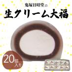 ショッピングお中元 スイーツ 【クーポン利用で30％OFF】お菓子 スイーツ ギフト 饅頭 和菓子 お中元 お歳暮 贈り物 贈物 詰め合わせ お祝い 内祝い お返し ギフト　生くりーむ大福20個