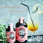 【クーポン利用で30％OFF】クラフトコーラ ジュース お中元 お歳暮 贈り物 ギフト 詰め合わせ お祝い お返し オーガニック ボタニカル 　SPICE9・2本セット