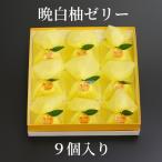 ショッピングお中元 スイーツ 【クーポン利用で30％OFF】お菓子 スイーツ ギフト ゼリー フルーツゼリー お中元 お歳暮 詰め合わせ お祝い 内祝い お取り寄せ　晩白柚ゼリー9個入