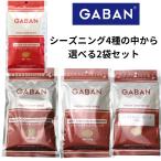 4種から選べる2袋セット GABAN シーズニング各100ｇ ケイジャン ジャークチキン ハーブチキン タンドリーチキン 香辛料