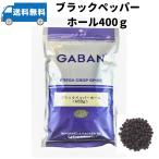 GABAN ギャバン ブラックペッパー ホール 400g  メール便商品　粒黒胡椒　胡椒　ブラックペッパー　香辛料　スパイス