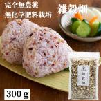 雑穀米 有機JAS 送料無 国産 無農薬 原農場の雑穀米 無化学肥料栽培 雑穀畑300g 原さん 熊本産 黒米 赤米 緑米(もち玄米に変更あり) 押麦 発芽玄米 もち麦