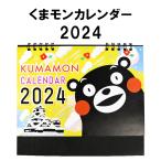 ショッピング卓上カレンダー くまモン卓上カレンダー2024年度版　詳細サイズ約Ｈ16ｃｍＷ18ｃｍ　広げた時の底辺8cm　日本製　くまモン　メール便商品　くまもん　卓上カレンダー