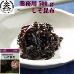 業務用しそ昆布　500ｇ　北海道産昆