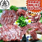 熊本特撰上馬刺しセット約400g 霜降り約100ｇ　特赤身100ｇ　赤身100ｇ　馬ユッケ約50ｇ2パックセット　カナダ産　おつまみ プレゼント