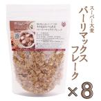 8袋セット 1600ｇ 　西田精麦 スーパー大麦 そのまま食べられる バーリーマックス フレーク 200g 8袋　朝食　シリアル　グラノーラ　無添加