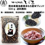 ショッピング雑穀米 熊本産菊池産黒米もち麦Ｗブレンド500g　無・減農薬栽培、完全無添加　無着色、残留農薬ゼロ　古代米　もち麦　雑穀米　熊本県産　国産