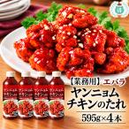 業務用　エバラ ヤンニョムチキンのたれ（595g×4本）　大容量　韓国料理　韓国　調味料　甘辛　唐揚げキャップ付き　たれ　タレ　簡単調理　かけるだけ