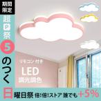 シーリングライト LED 調光 調色 雲モチーフ 子供部屋 照明 おしゃれ 工事不要  可愛い 引掛け対応 リモコン付き  幼稚園 保育園 子供用 寝室