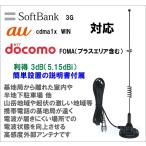 SoftBank docomo au 対応 高感度外部アンテナ　新品