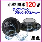 小型 防水 4インチ デュアルコーン 120W スピーカー 黒色 新品 箱入り