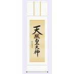 掛け軸 仏書 天照皇大�