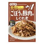 「くらこん」カラダにうれしい満点おかずシリーズ ごぼうと豚肉のしぐれ煮 2〜3人前 ＜乾物具材・調味タレ入り＞ 64g×10個(JAN：4901159017320)