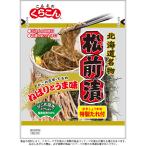 【くらこん】北海道名物 松前漬 42g×10個 ZHTKR