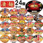 ヤマダイ 凄麺 詰め合せ ご当地ラーメン カップ麺 24種 24個セット カップラーメン カップ麺